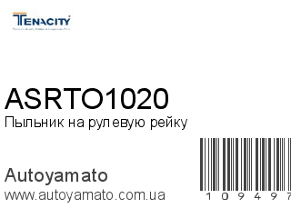 Пыльник на рулевую рейку ASRTO1020 (TENACITY)