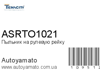 Пыльник на рулевую рейку ASRTO1021 (TENACITY)