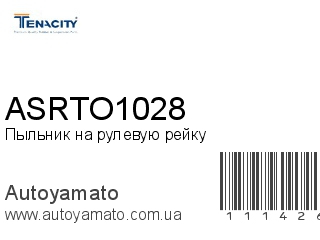 Пыльник на рулевую рейку ASRTO1028 (TENACITY)