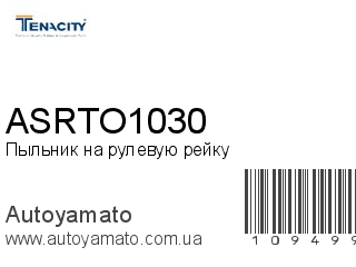 Пыльник на рулевую рейку ASRTO1030 (TENACITY)