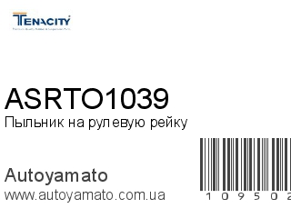 Пыльник на рулевую рейку ASRTO1039 (TENACITY)