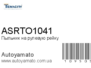 Пыльник на рулевую рейку ASRTO1041 (TENACITY)
