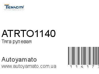 Тяга рулевая ATRTO1140 (TENACITY)