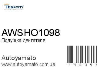 Подушка двигателя AWSHO1098 (TENACITY)