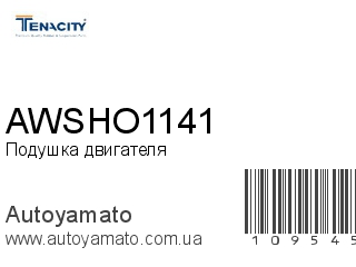 Подушка двигателя AWSHO1141 (TENACITY)