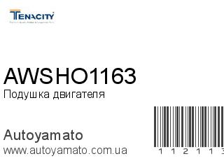 Подушка двигателя AWSHO1163 (TENACITY)