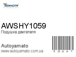 Подушка двигателя AWSHY1059 (TENACITY)