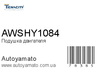 Подушка двигателя AWSHY1084 (TENACITY)