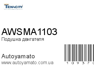 Подушка двигателя AWSMA1103 (TENACITY)