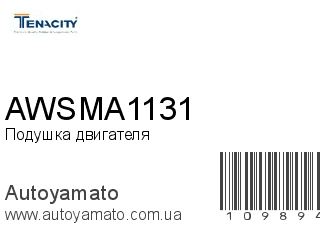 Подушка двигателя AWSMA1131 (TENACITY)