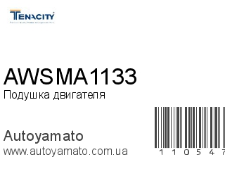 Подушка двигателя AWSMA1133 (TENACITY)