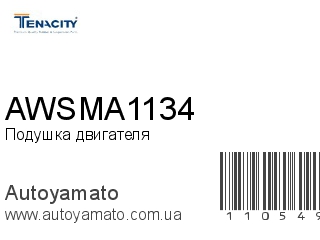 Подушка двигателя AWSMA1134 (TENACITY)