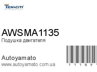 Подушка двигателя AWSMA1135 (TENACITY)