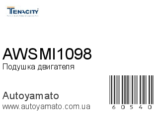 Подушка двигателя AWSMI1098 (TENACITY)