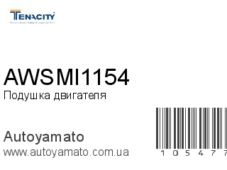 Подушка двигателя AWSMI1154 (TENACITY)