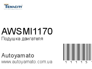 Подушка двигателя AWSMI1170 (TENACITY)