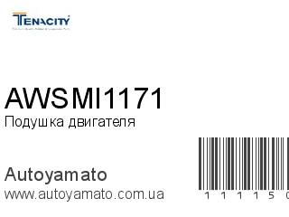 Подушка двигателя AWSMI1171 (TENACITY)