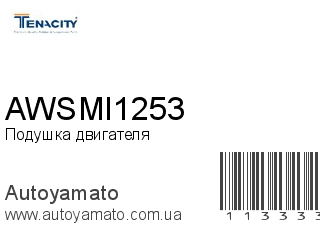 Подушка двигателя AWSMI1253 (TENACITY)