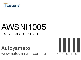 Подушка двигателя AWSNI1005 (TENACITY)