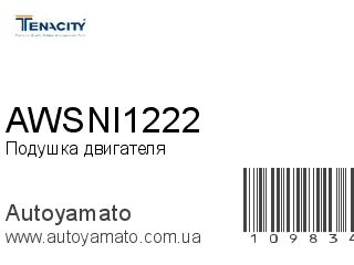 Подушка двигателя AWSNI1222 (TENACITY)