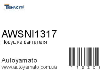 Подушка двигателя AWSNI1317 (TENACITY)
