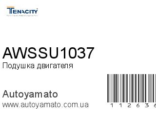 Подушка двигателя AWSSU1037 (TENACITY)