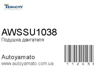 Подушка двигателя AWSSU1038 (TENACITY)