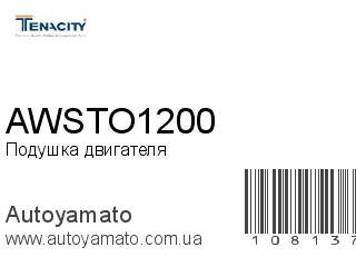 Подушка двигателя AWSTO1200 (TENACITY)