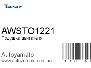 Подушка двигателя AWSTO1221 (TENACITY)