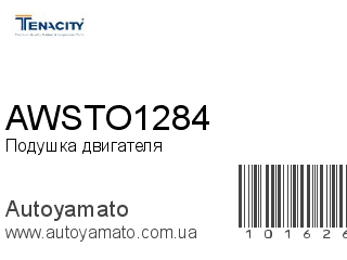 Подушка двигателя AWSTO1284 (TENACITY)