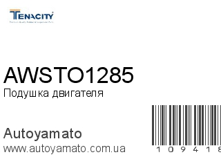 Подушка двигателя AWSTO1285 (TENACITY)