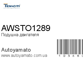 Подушка двигателя AWSTO1289 (TENACITY)