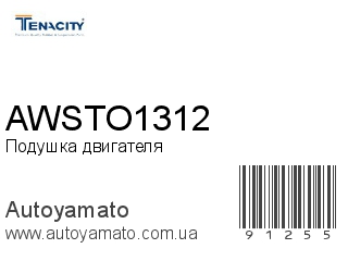 Подушка двигателя AWSTO1312 (TENACITY)