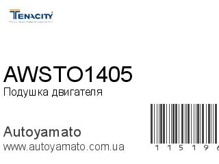 Подушка двигателя AWSTO1405 (TENACITY)