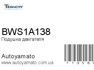 Подушка двигателя BWS1A138 (TENACITY)