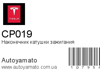 Наконечник катушки зажигания CP019 (TESLA)