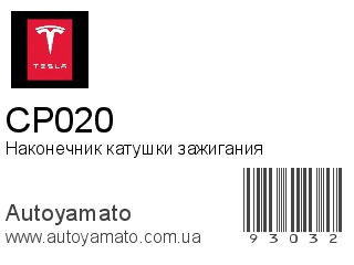 Наконечник катушки зажигания CP020 (TESLA)
