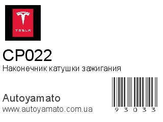 Наконечник катушки зажигания CP022 (TESLA)