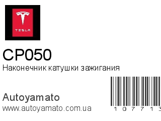 Наконечник катушки зажигания CP050 (TESLA)