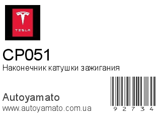 Наконечник катушки зажигания CP051 (TESLA)