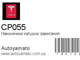 Наконечник катушки зажигания CP055 (TESLA)