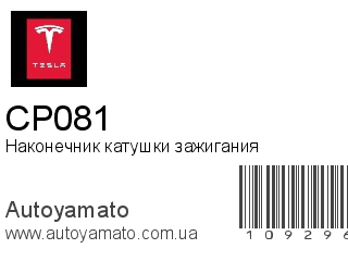 Наконечник катушки зажигания CP081 (TESLA)