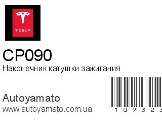 Наконечник катушки зажигания CP090 (TESLA)