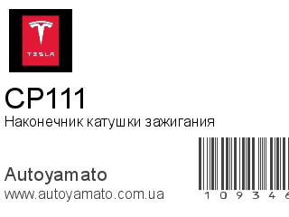 Наконечник катушки зажигания CP111 (TESLA)