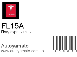 Предохранитель FL15A (TESLA)