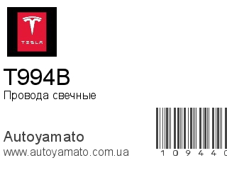 Провода свечные T994B (TESLA)