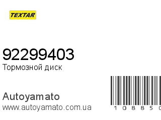 Тормозной диск 92299403 (TEXTAR)