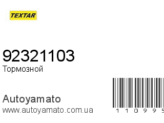 Тормозной диск 92321103 (TEXTAR)
