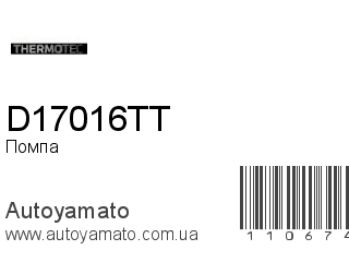 Помпа D17016TT (THERMOTEC)