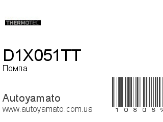 Помпа D1X051TT (THERMOTEC)